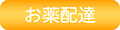 配達の流れ